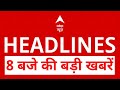 Top news: 8 बजे की बड़ी खबरें | Pakistan Blast | Baluchistan | Bihar Elections 2025 | ABP News