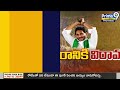 ఎన్నికల ప్రచారానికి జగన్ బ్రేక్.. కారణం ఇదే | Jagan Sudden Break To Election Campaign | Prime9 News  - 04:57 min - News - Video