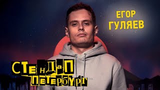 Стендап Петербург: Егор Гуляев