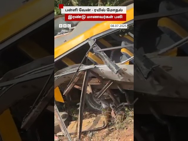 Cuddalore-ல் பள்ளி வேன் மீது ரயில் மோதி விபத்து: 2 மாணவர்கள் பலி