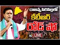LIVE: Minister KTR Road Show at Rajanna Sricilla | BRS Election Campaign | 10TV