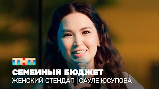 Женский стендап: Сауле Юсупова — семейный бюджет