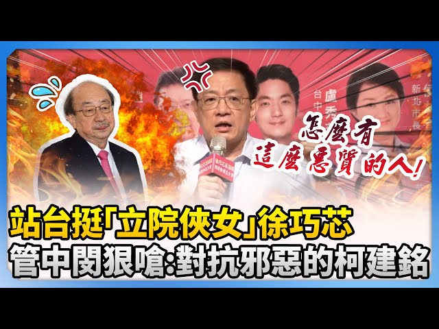 站台挺「立院俠女」徐巧芯　管中閔狠嗆：打倒邪惡的柯建銘 @ChinaTimes