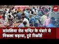 Rajasthan में Sanwaliya Seth Mandir के भंडारे से निकला चढ़ावा, टूटे अबतक के सारे रिकॉर्ड | NDTV India