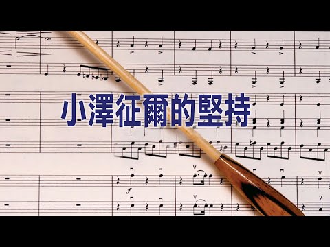 Upload mp3 to YouTube and audio cutter for 疫有話說 II Ep#8 第八集 - 「小澤征爾的堅持」 download from Youtube