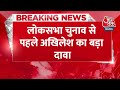 Breaking News: आगामी 2024 Lok Sabha चुनाव से पहले Akhilesh Yadav का बड़ा दावा | Pallavi Patel  - 00:31 min - News - Video