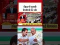 Bihar Elections को लेकर गरमाई  सियायत #shorts #bihar #biharelection2025 #biharpolitics  - 02:05 min - News - Video