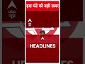 Top News | देखिए इस घंटे की तमाम बड़ी खबरें | Loksabha Elections 2024 | #abpnews  - 00:57 min - News - Video