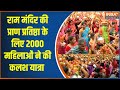 Biggest Kalash Yatra In Mumbai : Ram Mandir की प्राण प्रतिष्ठा के लिए 2000 महिलाओं ने की कलश यात्रा
