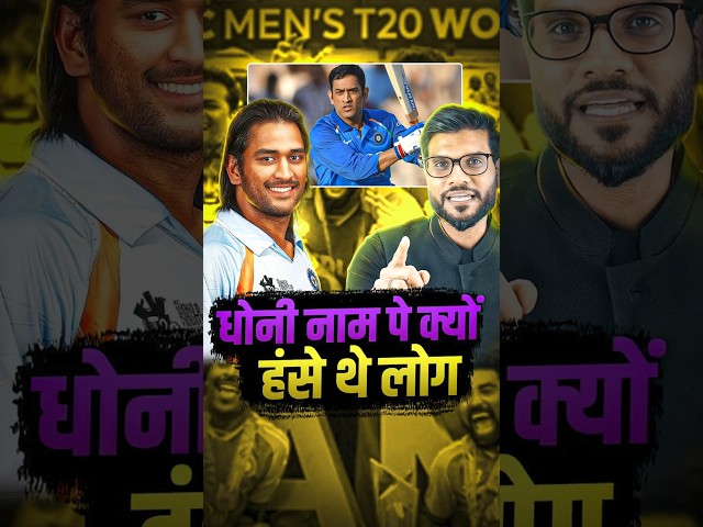 धोनी नाम पर क्यों हंसे थे लोग #shorts #dhoni #youtubeshorts by Dr. #arvindarora