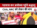 Ram Mandir Inauguration: Jharkhand से Ayodhya पहुंचे श्रद्धालु, CAA-NRC को लेकर रखी ये मांग