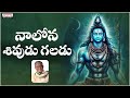 నాలోన గల శివుడు  - Popular Lord Shiva Song With Telugu Lyrics || Tanikella Bharani || Aditya Bhakthi