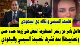 عااجل بأمر من رئيس الجمهورية القبض علي زوجة حسام حسن ...