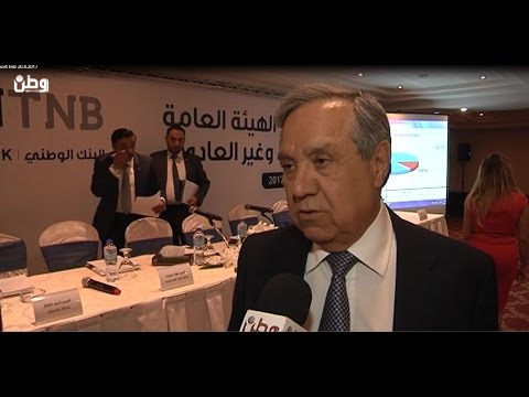 طلال ناصر الدين لوطن : صافي ارباح البنك الوطني لعام 2016 وصلت 7.5مليون دولار