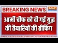 Breaking News : आर्मी चीफ को युद्ध की तैयारियों की दी गई ब्रीफिंग | India Army | Upendra Dwivedi