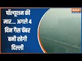 Delhi Air pollution news : दिल्ली में एयर क्वालिटी बहुत खराब..अभी 3-4 दिल्ली बनी रहेगी गैस चेंबर