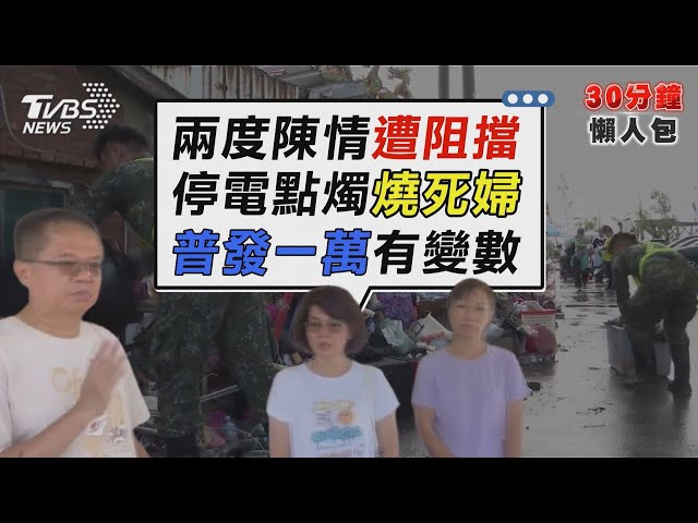 停電六天!台南婦點蠟燭燒死 台南災民淚訴兩度陳情遭擋【TVBS新聞精華】20250713 @TVBSNEWS02