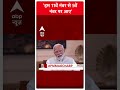 PM Modi On ABP: हम 11वें नंबर से 5वें नंबर पर आए- PM Modi | #abpnewsshorts