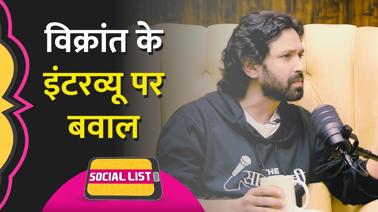 Vikrant Massey के बयान से Social Media पर बहस, Podcast में BJP, आजादी पर क्या बोले? | Social List