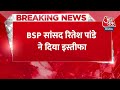 Breaking News: PM Modi के साथ लंच करने वाले BSP सांसद रितेश पांडे ने छोड़ी पार्टी | UP Politics  - 00:25 min - News - Video