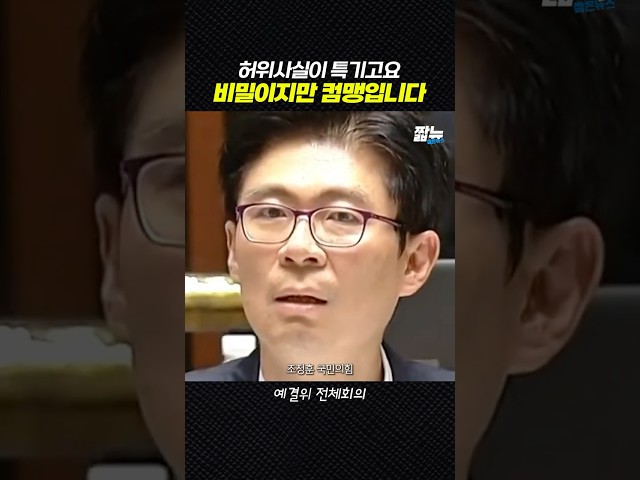 안 보이는 거냐 모르는 거냐 일부러 그러는 거냐? [짧뉴] 임미애 조정훈 예결위 #짧은뉴스