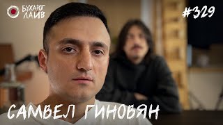 Самвел Гиновян — live концерт из Петербурга | Бухарог Лайв #329