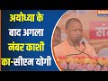 CM Yogi In Santkabirnagar : अयोध्या में राम मंदिर बना, अब काशी की बारी, सीएम योगी ने कहा | BJP