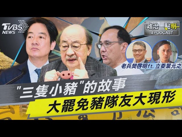 豬隊友大現形! 朱立倫「納撥補台電案」 賴「團結宣講喊卡? 」 柯建銘「刑法100條伺候」 當今政壇版「新三隻小豬的故事」｜老兵樊啓明｜TVBS新聞網 @TVBSNEWS02
