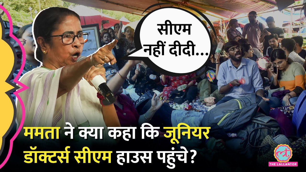 Mamata Banerjee ने प्रदर्शन स्थल पर क्या कहा कि कुछ घंटे बाद Doctors उनसे मिलने CM House पहुंच गए?