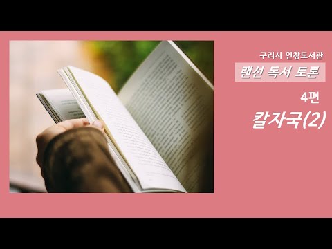 [구리,시민행복특별시] 인창도서관 랜선독서토론 시민참여 4편