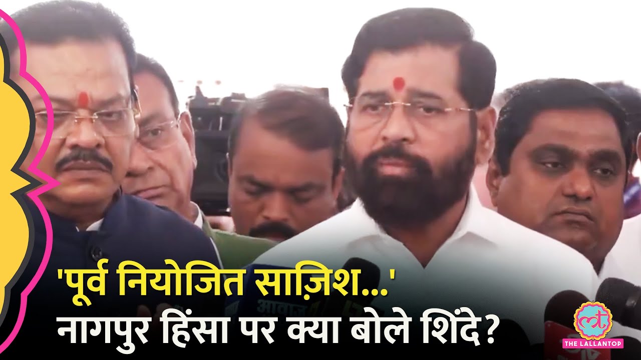 'पेट्रोल बम तुरंत नहीं बनते' Nagpur Violence को साज़िश बता क्या बोले Eknath Shinde?