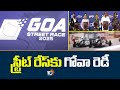 స్ట్రీట్ రేస్‎కు గోవా రెడీ | South Asia’s First Oceanfront Street Race To Debut In Goa 2025 | 10TV
