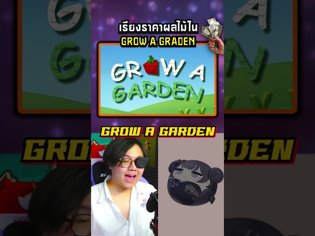 เรียงราคาผลไม้ Grow A Garden 🥭🍇 (@AbyssFlowers_00) #หมีsuwat #roblox #growagarden