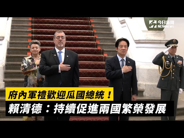 府內歡迎瓜國總統！賴清德盼兩國繼續合作