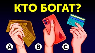 Можете ли вы определить, кто самый богатый?