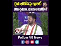రైతుభరోసపై క్లారిటీ..కౌలురైతుకా భూయజమానికా | CM Revanth Exclusive Interview | V6 Shorts  - 00:49 min - News - Video