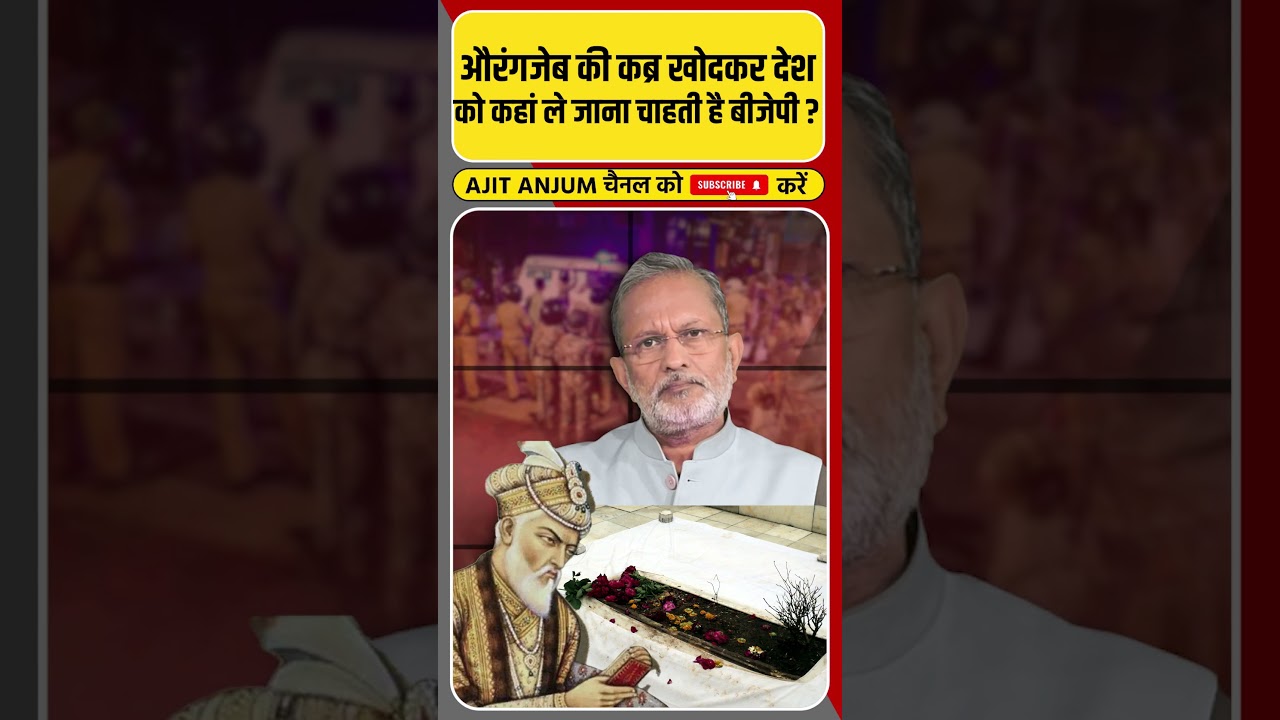 Aurangzeb की कब्र खोदकर BJP इस देश को कहाँ ले जाना चाहती है ? #shorts