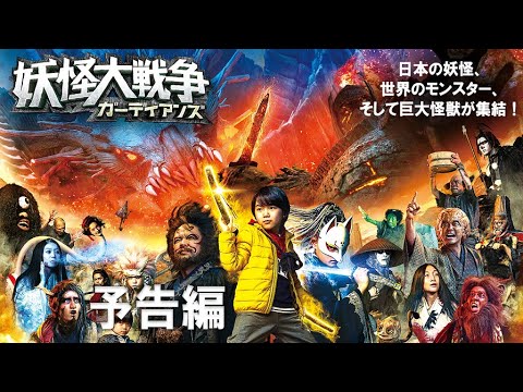 The Great Yokai War: Guardians'