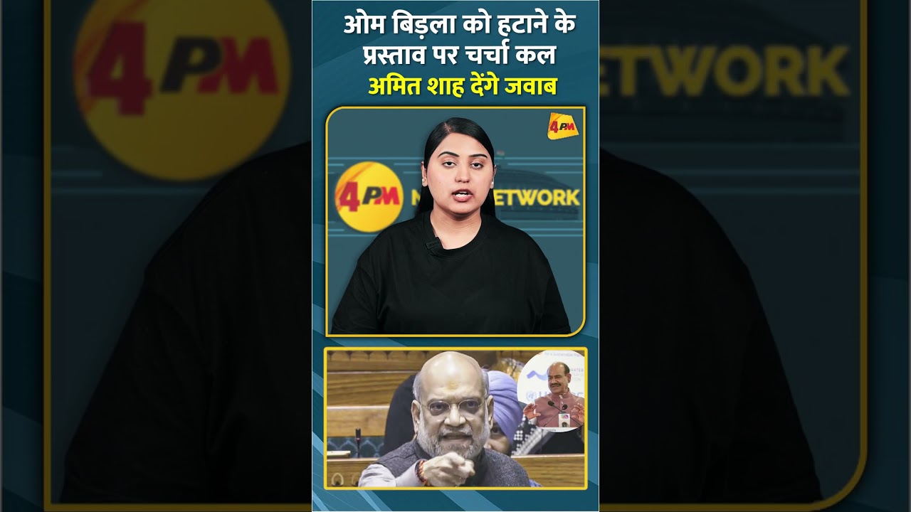 ओम बिड़ला को हटाने के प्रस्ताव पर चर्चा कल अमित शाह देंगे जवाब #shorts #short