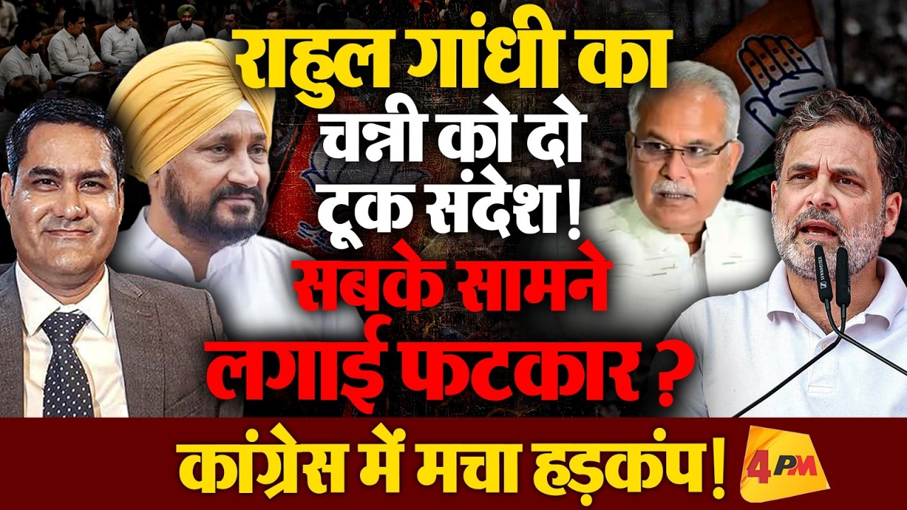 राहुल गांधी ने चन्नी को सबके सामने दिया दो टूक संदेश, कांग्रेस की बैठक में हुआ खुलासा !