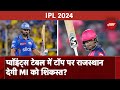 RR vs MI: Rajasthan Royals के खिलाफ जीत के लिए Jasprit Bumrah के भरोसे Mumbai Indians?