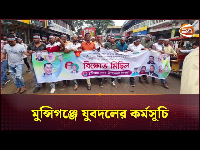 আইনশৃঙ্খলা পরিস্থিতি অবনতির প্রতিবাদে মুন্সিগঞ্জে যুবদলের কর্মসূচি | Munshiganj | Channel 24