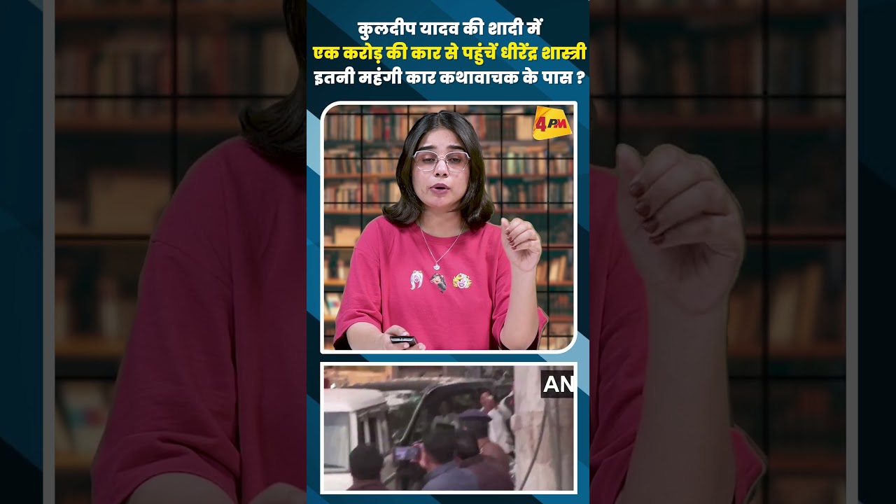 कुलदीप यादव की शादी में एक करोड़ की कार से पहुंचे धीरेंद्र शास्त्री इतनी महंगी कार कथावाचक के पास ?