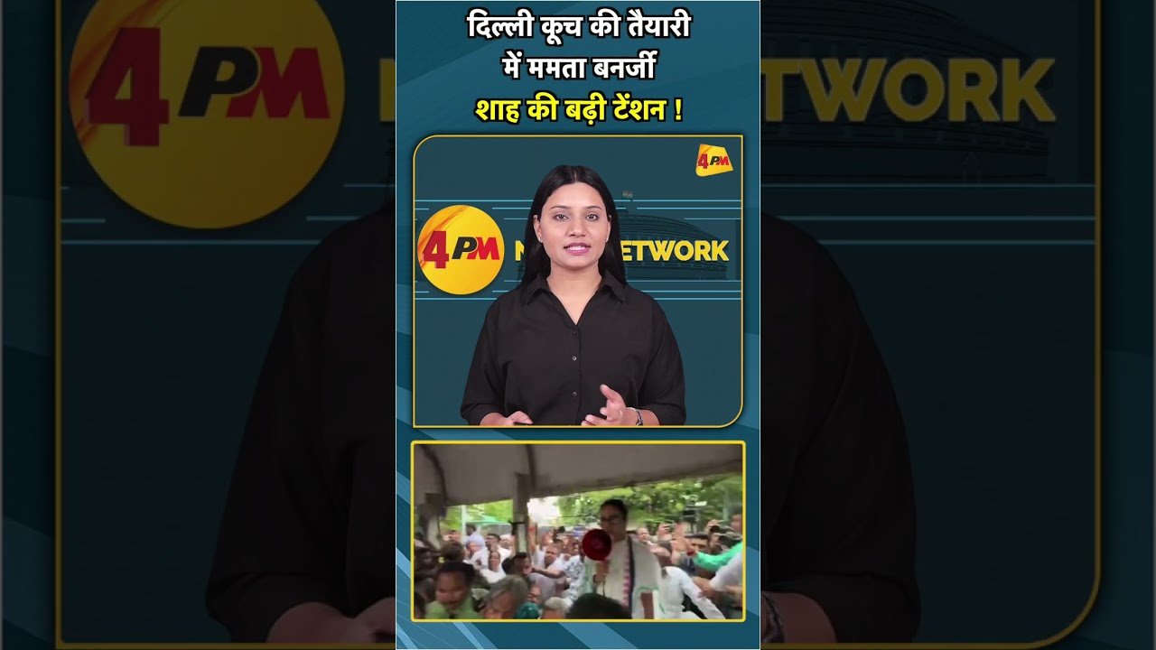 दिल्ली कूच की तैयारी में ममता बनर्जी शाह की बढ़ी टेंशन ! #shorts #short