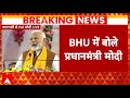 PM Modi Varanasi Visit : BHU में हुए प्रतियोगिता में हारने वाले बच्चों को पीएम ने दिया खास संदेश