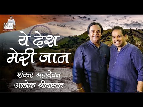 Upload mp3 to YouTube and audio cutter for Ye Desh l Patriotic Song l Shankar Mahadevan l Aalok Shrivastav download from Youtube