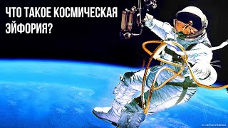 Астронавты ощущают в космосе невероятную эйфорию, и это серьезная проблема!