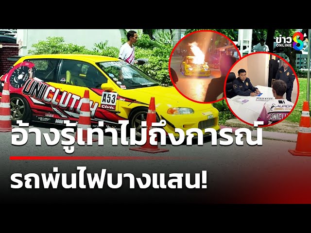 อ้างรู้เท่าไม่ถึงการณ์ รถพ่นไฟบางแสน! | 8 ก.ค. 68 | คุยข่าวเช้าช่อง8