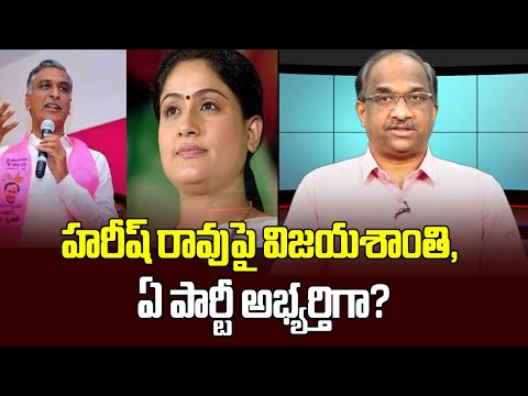 Prof K Nageshwar S Take Vijayashanti To Face Harish Rao Which Party