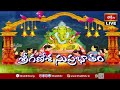 LIVE: బుధవారం స్పెషల్ ఉదయాన్నే శ్రీ గణేశ సుప్రభాతం విన్నారంటే అనుకున్న విజయం సాధిస్తారు | Bhakthi TV  - 00:00 min - News - Video